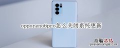 opporeno6pro怎么关闭系统更新