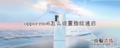 opporeno6怎么设置指纹速启