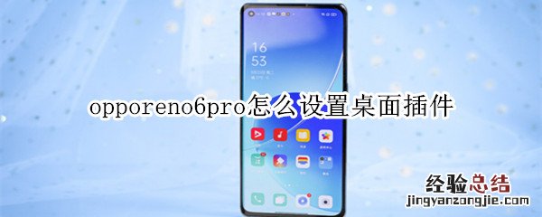 opporeno6pro怎么设置桌面插件