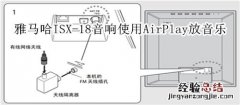 雅马哈ISX-18电视音响怎么使用AirPlay播放音乐