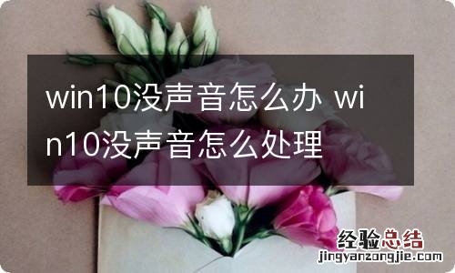 win10没声音怎么办 win10没声音怎么处理