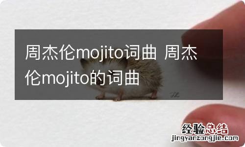 周杰伦mojito词曲 周杰伦mojito的词曲