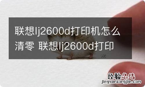 联想lj2600d打印机怎么清零 联想lj2600d打印机如何清零