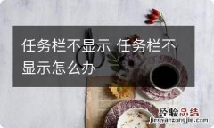 任务栏不显示 任务栏不显示怎么办