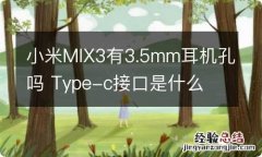 小米MIX3有3.5mm耳机孔吗 Type-c接口是什么