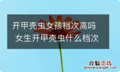 开甲壳虫女孩档次高吗 女生开甲壳虫什么档次