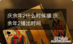 庆余年2什么时候播 庆余年2播出时间