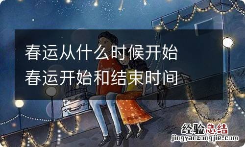 春运从什么时候开始春运开始和结束时间