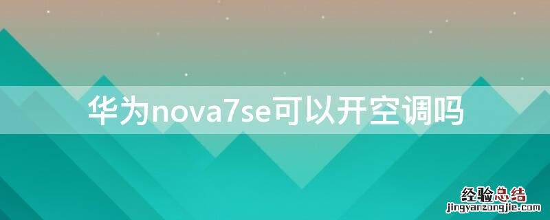 华为nova7se可以开空调吗