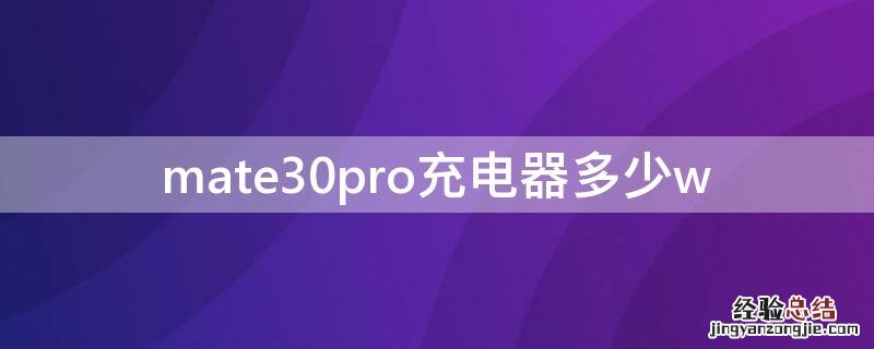 mate30pro充电器多少w