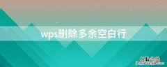 wps表格删除多余空白行 wps删除多余空白行