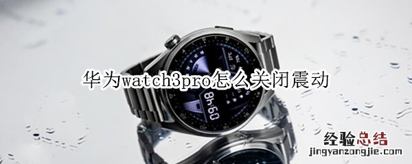 华为watch3pro怎么关闭震动