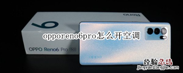 opporeno6pro怎么开空调