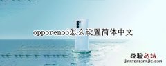 opporeno6怎么设置简体中文