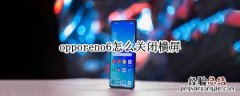 opporeno6怎么关闭横屏