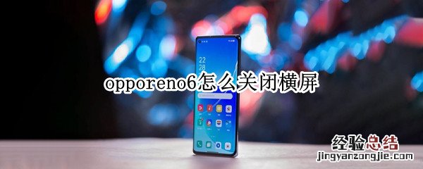 opporeno6怎么关闭横屏