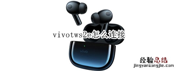 vivotws2e怎么连接