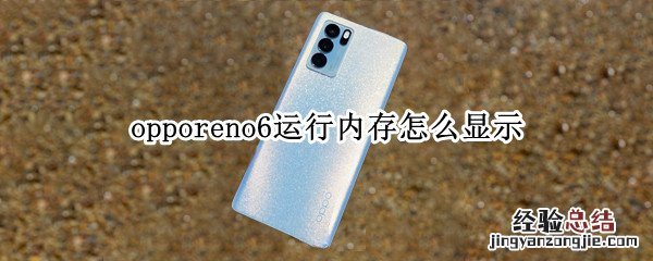 opporeno6运行内存怎么显示