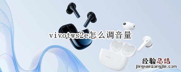 vivotws2e怎么调音量