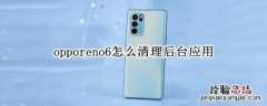 opporeno6怎么清理后台应用