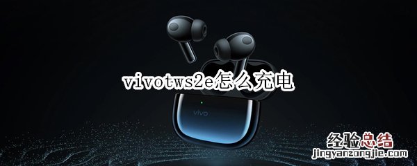 vivotws2e怎么充电