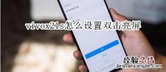 vivox21s怎么设置双击亮屏