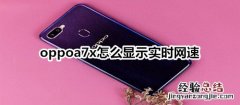 oppoa7x怎么显示实时网速