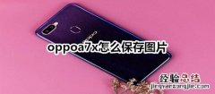 oppoa7x怎么保存图片