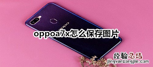 oppoa7x怎么保存图片