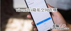 vivox21s隐私空间在哪