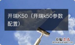 开瑞k50参数配置 开瑞K50