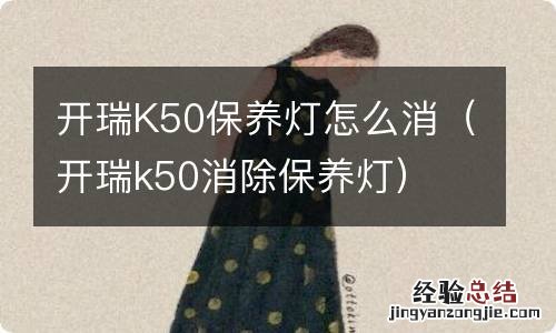 开瑞k50消除保养灯 开瑞K50保养灯怎么消