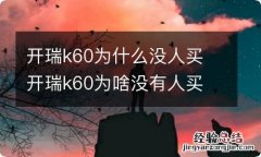 开瑞k60为什么没人买 开瑞k60为啥没有人买