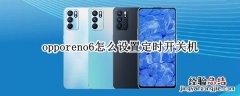 opporeno6怎么设置定时开关机