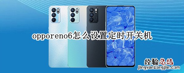 opporeno6怎么设置定时开关机