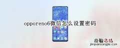 opporeno6微信怎么设置密码