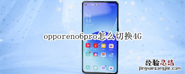 opporeno6pro怎么切换4G