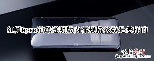 红魔6pro氘锋透明版内存规格参数是怎样的