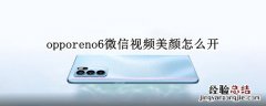 opporeno6微信视频美颜怎么开