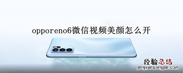 opporeno6微信视频美颜怎么开