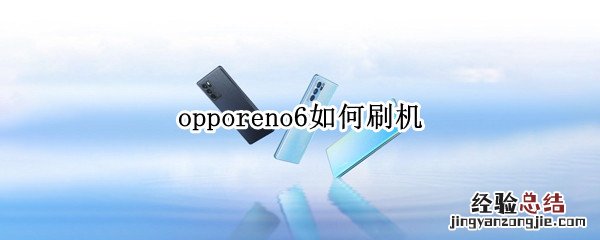 opporeno6如何刷机