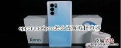 opporeno6pro怎么设置双扬声器