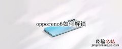 opporeno6如何解锁