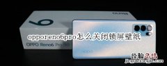 opporeno6pro怎么关闭锁屏壁纸