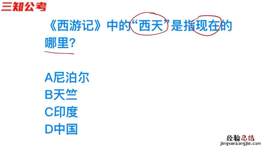 西游记里的西天是指哪里