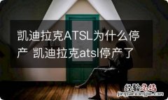 凯迪拉克ATSL为什么停产 凯迪拉克atsl停产了还值得买吗