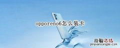 opporeno6怎么装卡