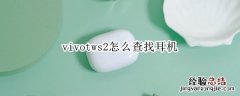 vivotws2怎么查找耳机