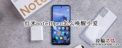 红米note10pro怎么唤醒小爱