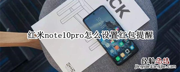 红米note10pro怎么设置红包提醒